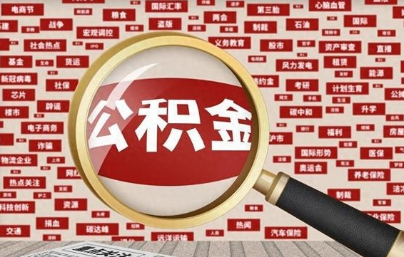 梧州如何取出公积金（怎么提取市公积金）